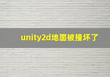 unity2d地面被撞坏了