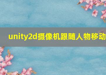 unity2d摄像机跟随人物移动