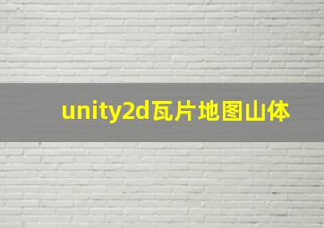 unity2d瓦片地图山体