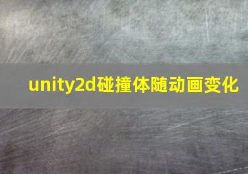 unity2d碰撞体随动画变化