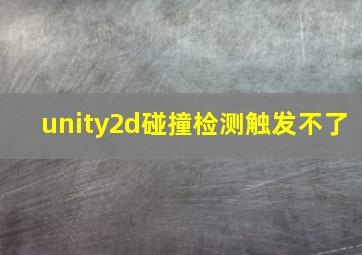 unity2d碰撞检测触发不了