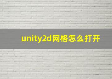 unity2d网格怎么打开