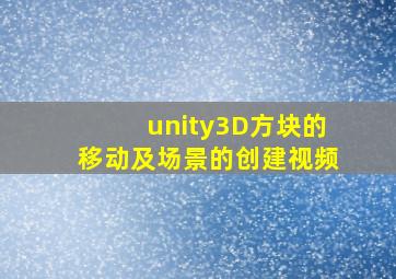 unity3D方块的移动及场景的创建视频