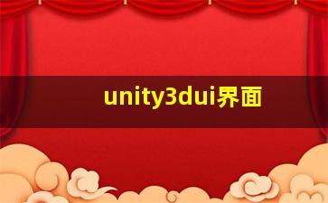 unity3dui界面