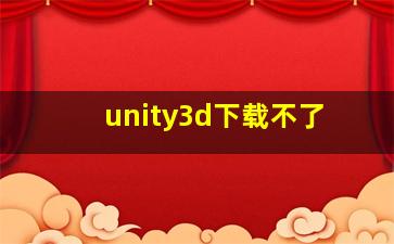 unity3d下载不了