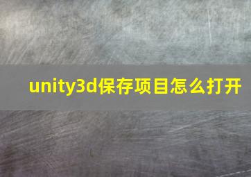 unity3d保存项目怎么打开