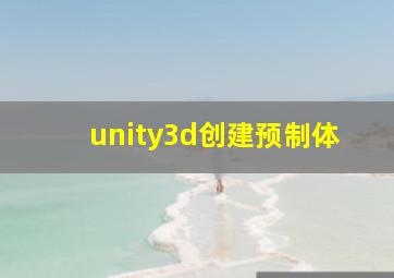 unity3d创建预制体