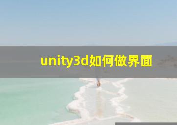 unity3d如何做界面