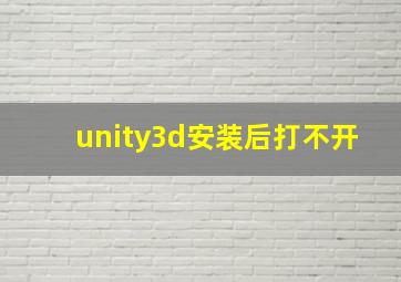 unity3d安装后打不开