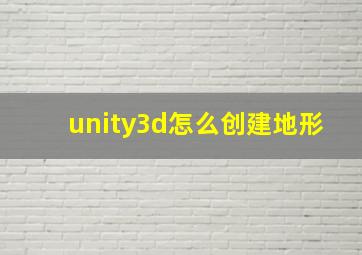 unity3d怎么创建地形