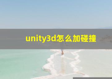 unity3d怎么加碰撞