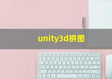 unity3d拼图