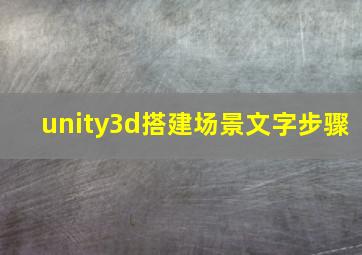 unity3d搭建场景文字步骤