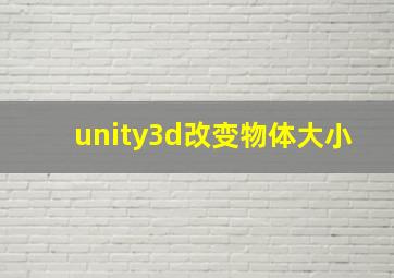 unity3d改变物体大小