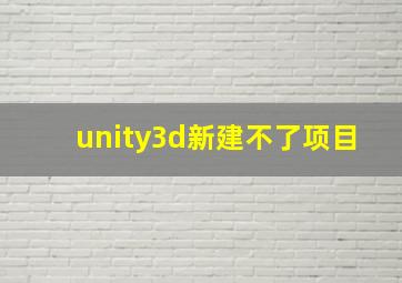 unity3d新建不了项目