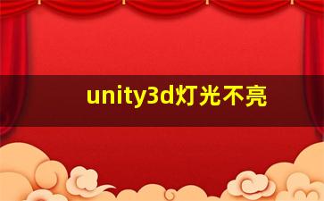 unity3d灯光不亮