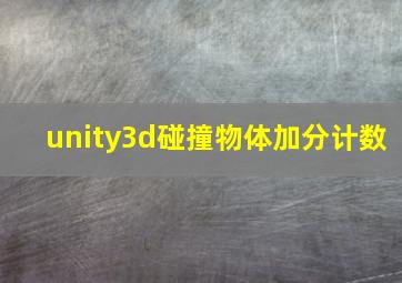 unity3d碰撞物体加分计数