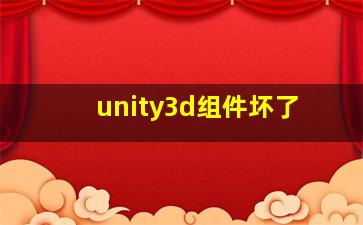 unity3d组件坏了