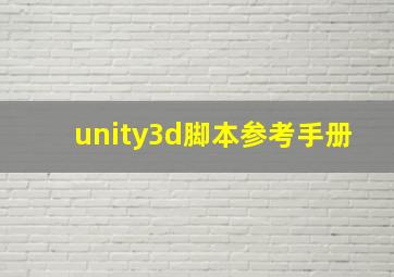 unity3d脚本参考手册