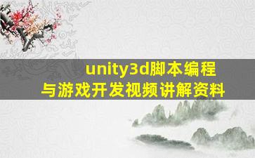 unity3d脚本编程与游戏开发视频讲解资料