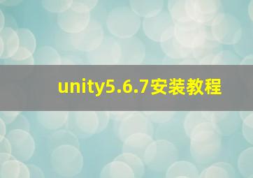 unity5.6.7安装教程