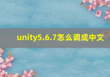 unity5.6.7怎么调成中文