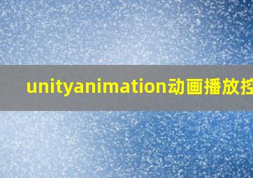 unityanimation动画播放控制