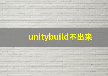 unitybuild不出来