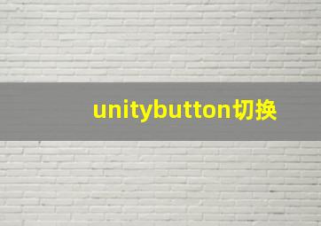 unitybutton切换