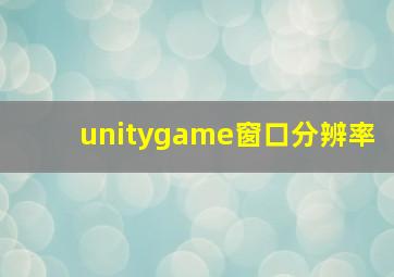 unitygame窗口分辨率