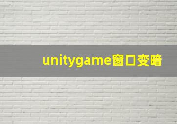 unitygame窗口变暗