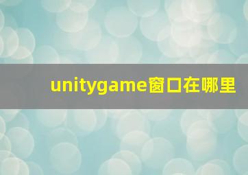 unitygame窗口在哪里