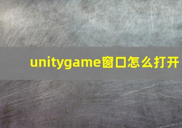 unitygame窗口怎么打开