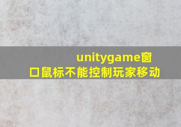 unitygame窗口鼠标不能控制玩家移动