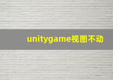 unitygame视图不动