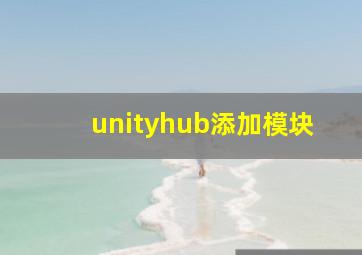 unityhub添加模块