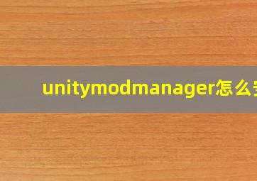 unitymodmanager怎么安装