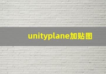 unityplane加贴图