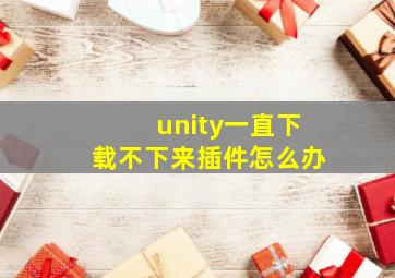 unity一直下载不下来插件怎么办