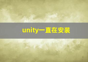 unity一直在安装