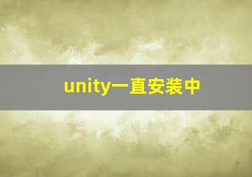 unity一直安装中