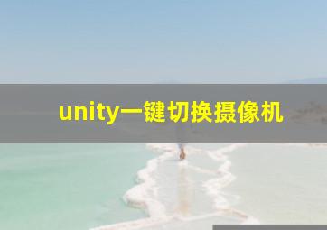 unity一键切换摄像机