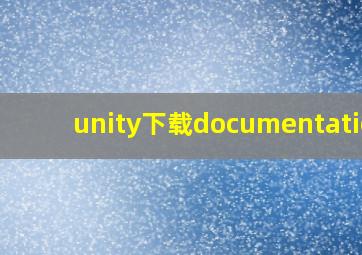 unity下载documentation