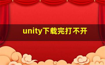 unity下载完打不开