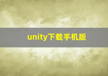 unity下载手机版