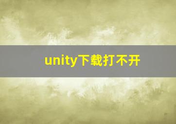 unity下载打不开