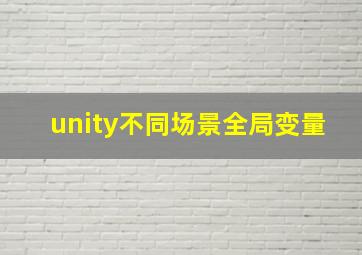 unity不同场景全局变量