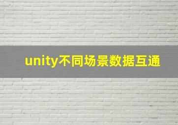 unity不同场景数据互通