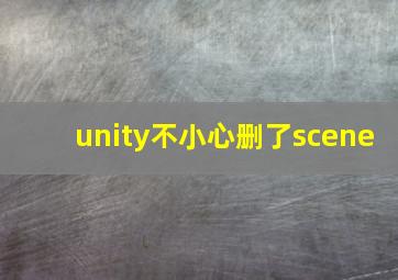 unity不小心删了scene