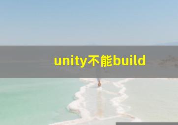 unity不能build